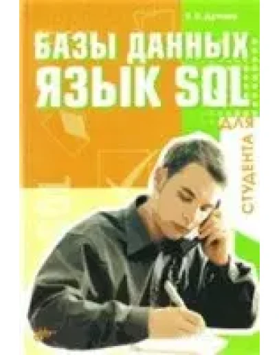 Базы данных. Язык SQL + БОНУС