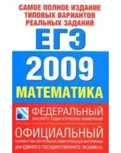 ЕГЭ 2009 МАТЕМАТИКА ТИПОВЫЕ ВАРИАНТЫ ЗАДАНИЙ + БОНУС