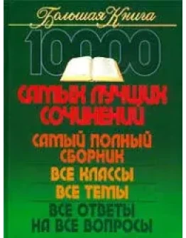 10000 самых лучших сочинений + БОНУС