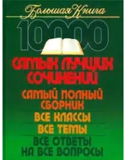 10000 самых лучших сочинений + БОНУС