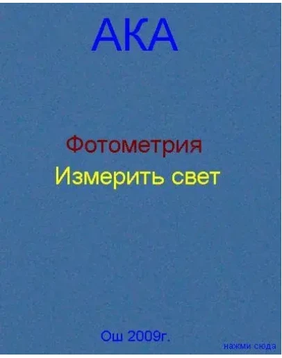 Измерить свет