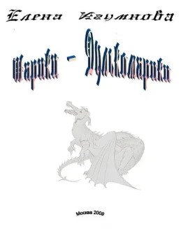 Сказка Шарики-Дулькомарики