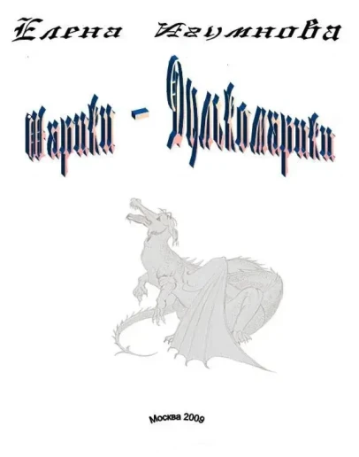 Сказка Шарики-Дулькомарики