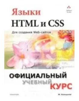 Языки HTML и CSS : для создания Web-сайтов + БОНУС