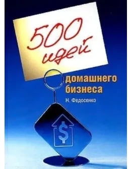 500 идей домашнего бизнеса + БОНУС
