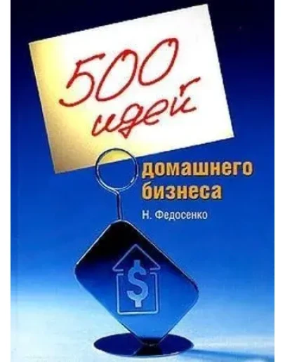 500 идей домашнего бизнеса + БОНУС