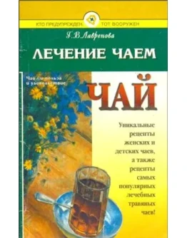 Лечение чаем + БОНУС