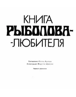 Книга рыболова-любителя + БОНУС