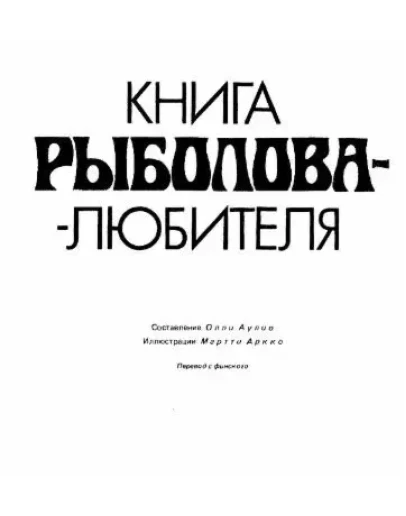 Книга рыболова-любителя + БОНУС