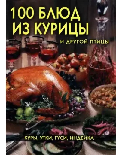 100 блюд из курицы и другой птицы + БОНУС