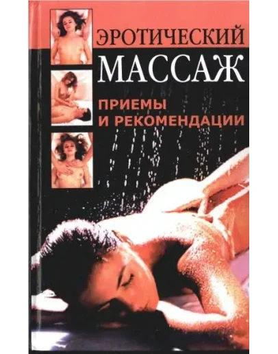 Эротический массаж: приемы и рекомендации + БОНУС