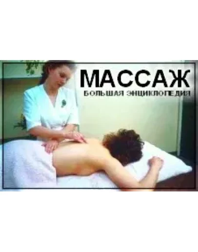 БОЛЬШАЯ ЭНЦИКЛОПЕДИЯ МАССАЖА + БОНУС