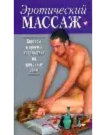 ЭРОТИЧЕСКИЙ МАССАЖ (С ФОТОГРАФИЯМИ) + БОНУС