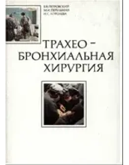 Трахео-бронхиальная хирургия