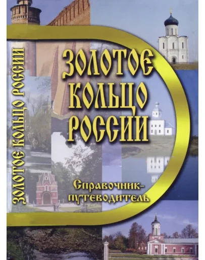 Золотое кольцо России.