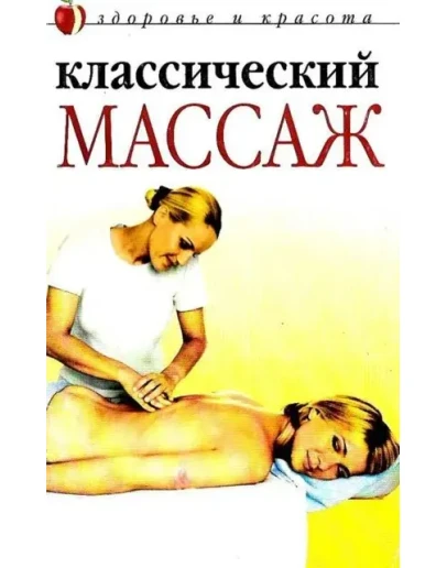 Классический массаж + БОНУС