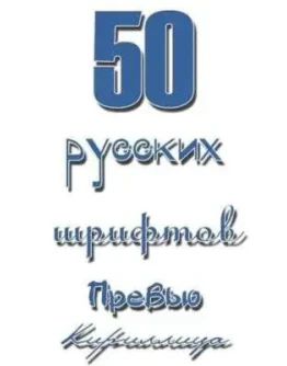 Набор из 50 кириллических шрифтов + БОНУС Набор из 50 кириллических шрифтов + БОНУС