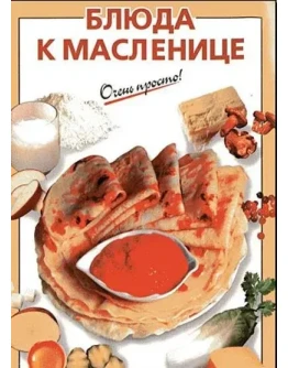 Блюда к Масленице + БОНУС Блюда к Масленице + БОНУС