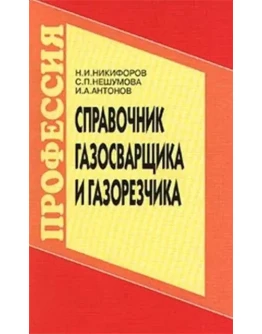 Справочник газосварщика и газорезчика + БОНУС