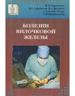 Болезни вилочковой железы, В.П. Харченко,1998 г.