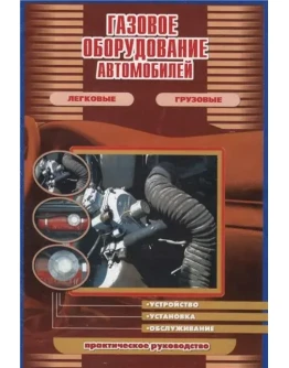Газовое оборудование автомобилей + БОНУС