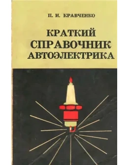 Краткий справочник автоэлектрика + БОНУС Краткий справочник автоэлектрика + БОНУС