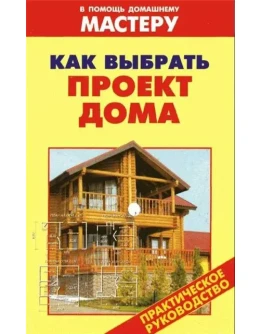 Как выбрать проект дома + БОНУС