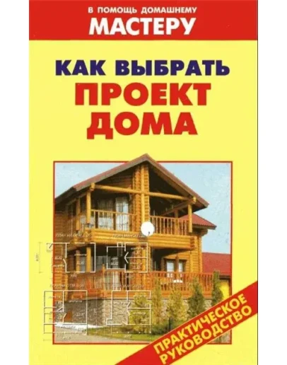 Как выбрать проект дома + БОНУС