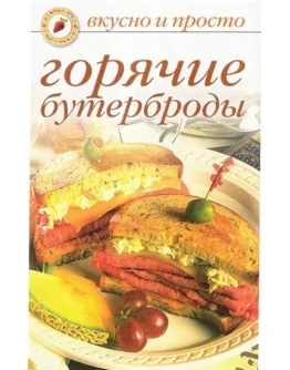 Горячие бутерброды + БОНУС