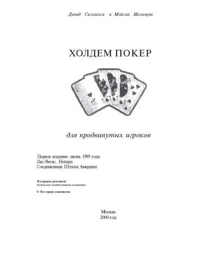 Д. Склански и М. Мальмут - ХОЛДЕМ ПОКЕР для продвинутых Д. Склански и М. Мальмут - ХОЛДЕМ ПОКЕР для продвинутых