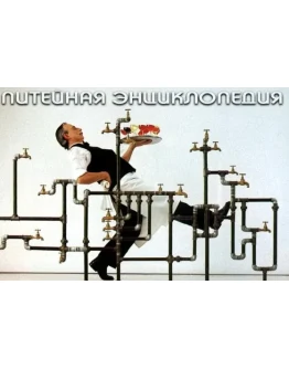 Питейная энциклопедия