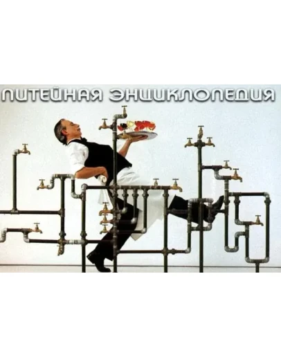 Питейная энциклопедия