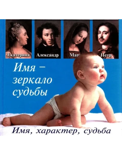 Энциклопедия имен. Имя, характер, судьба