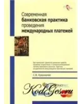 Банковская практика проведения международных платежей