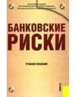 Банковские риски - учебное пособие