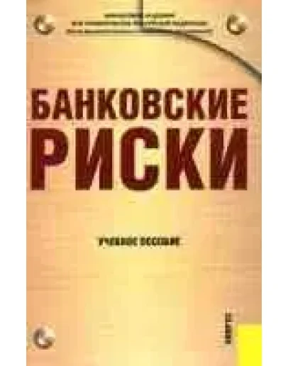 Банковские риски - учебное пособие
