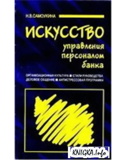 УПРАВЛЕНИЕ ПЕРСОНАЛОМ БАНКА