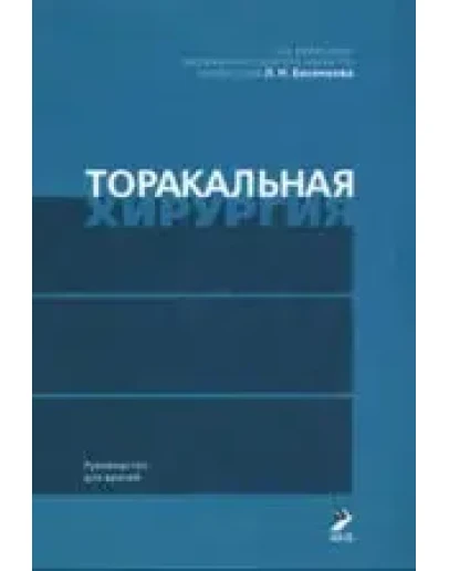 Торакальная хирургия, Бисенков Л.Н.,2004г.