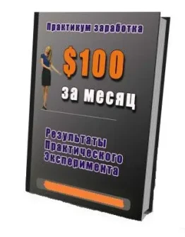 Заработок в интернете от 1 до 100 в Перспективе