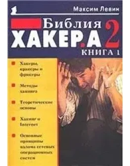 Библия хакера книга 1. Максим Левин.