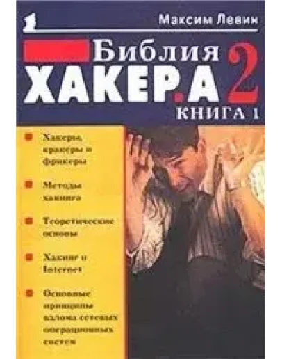 Библия хакера книга 1. Максим Левин.