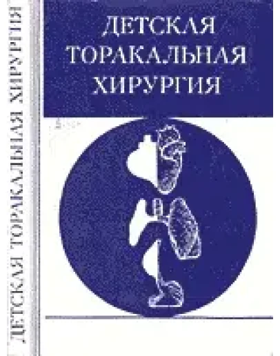 Детская торакальная хирургия
