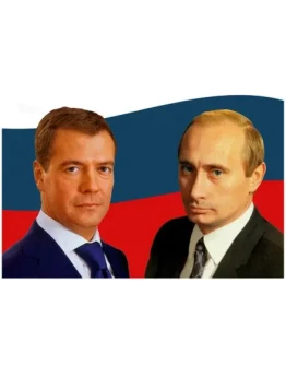 6 Портрет Дмитрия Медведева и Владимира на фоне флага