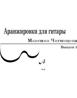 Сборник 1 (11 несложных аранжировок для гитары)