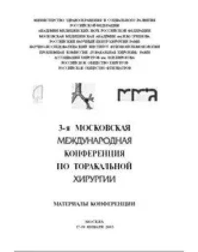 3-я Московская международная конференция по торакальной