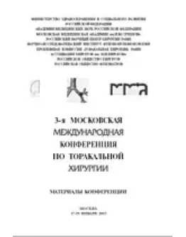 3-я Московская международная конференция по торакальной