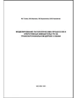 Моделирование патологических процессов и оперативных в