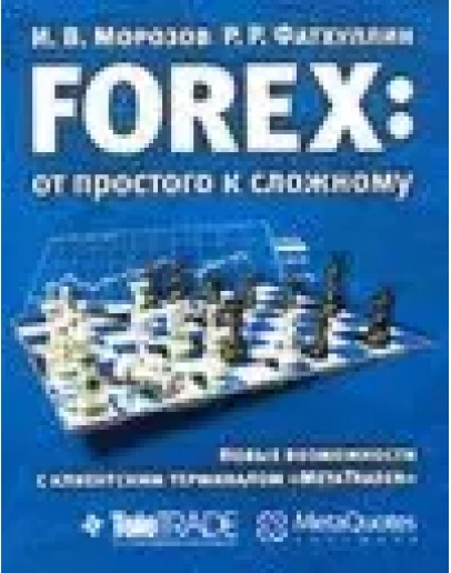 Forex. От простого к сложному (Морозов, Фатхуллин) Forex. От простого к сложному (Морозов, Фатхуллин)