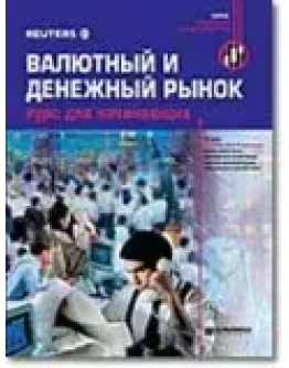 Валютный и денежный рынок. Курс для начинающих(Reuters)