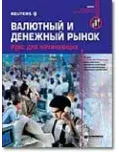 Валютный и денежный рынок. Курс для начинающих(Reuters) Валютный и денежный рынок. Курс для начинающих(Reuters)
